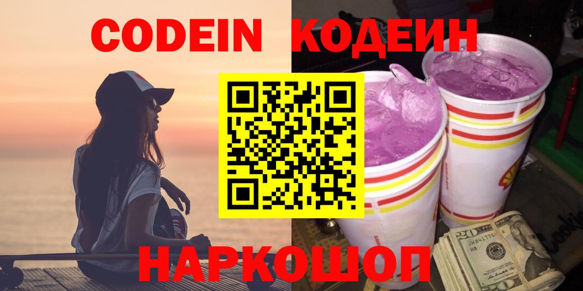 Кодеин Purple Drank Сокол
